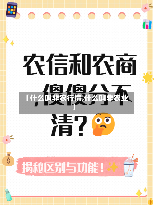 【什么叫非农行情,什么叫非农业】