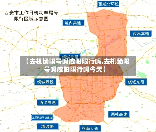 【去机场限号吗咸阳限行吗,去机场限号吗咸阳限行吗今天】-第3张图片