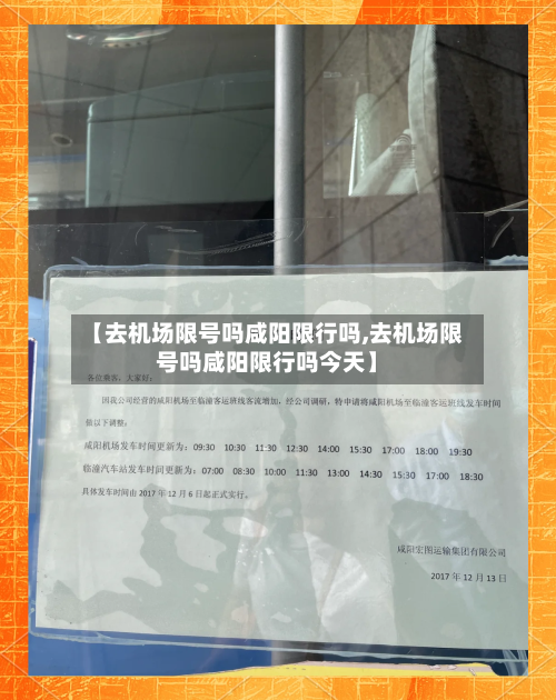 【去机场限号吗咸阳限行吗,去机场限号吗咸阳限行吗今天】