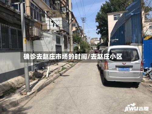 确诊去赵庄市场的时间/去赵庄小区-第3张图片