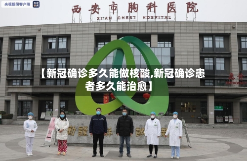 【新冠确诊多久能做核酸,新冠确诊患者多久能治愈】-第2张图片