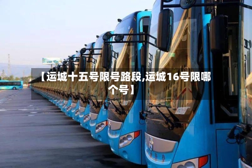 【运城十五号限号路段,运城16号限哪个号】