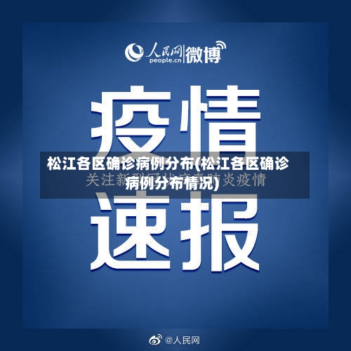 松江各区确诊病例分布(松江各区确诊病例分布情况)-第3张图片