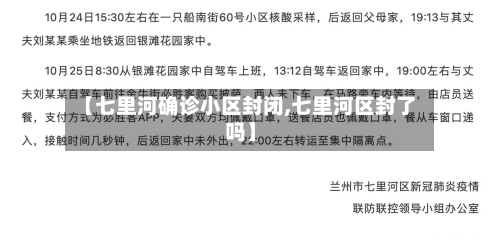 【七里河确诊小区封闭,七里河区封了吗】-第2张图片