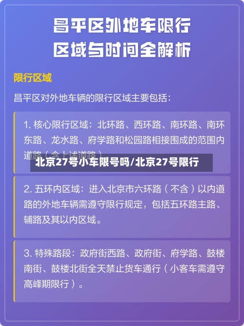 北京27号小车限号吗/北京27号限行-第2张图片