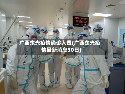 广西东兴疫情确诊人员(广西东兴疫情最新消息30日)
