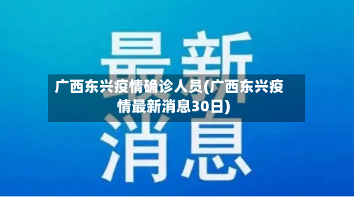 广西东兴疫情确诊人员(广西东兴疫情最新消息30日)-第2张图片