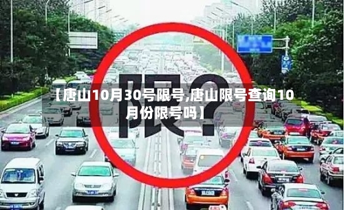 【唐山10月30号限号,唐山限号查询10月份限号吗】-第2张图片