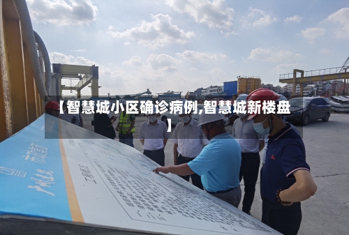 【智慧城小区确诊病例,智慧城新楼盘】