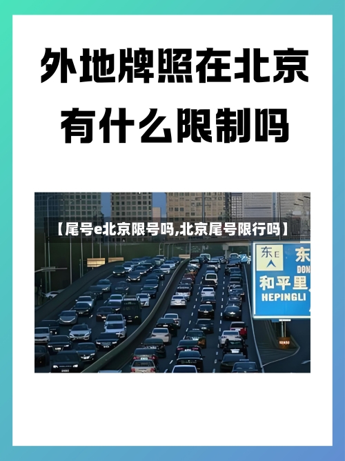 【尾号e北京限号吗,北京尾号限行吗】-第2张图片