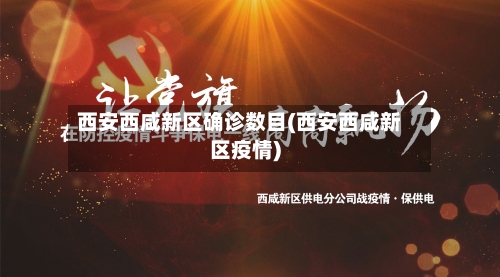 西安西咸新区确诊数目(西安西咸新区疫情)