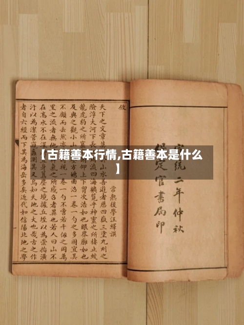 【古籍善本行情,古籍善本是什么】