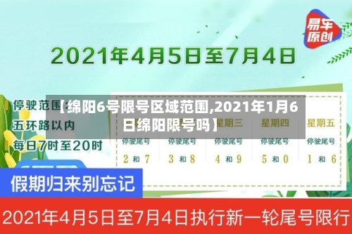 【绵阳6号限号区域范围,2021年1月6日绵阳限号吗】