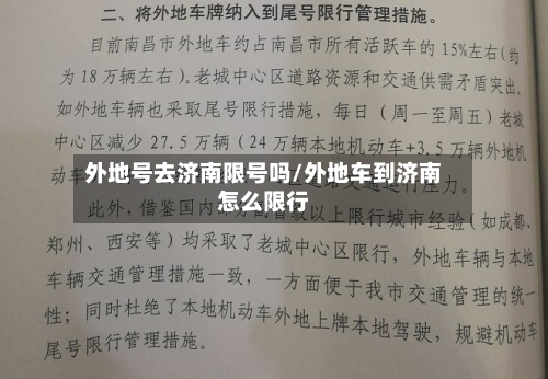外地号去济南限号吗/外地车到济南怎么限行-第3张图片