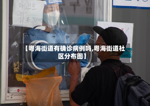 【粤海街道有确诊病例吗,粤海街道社区分布图】