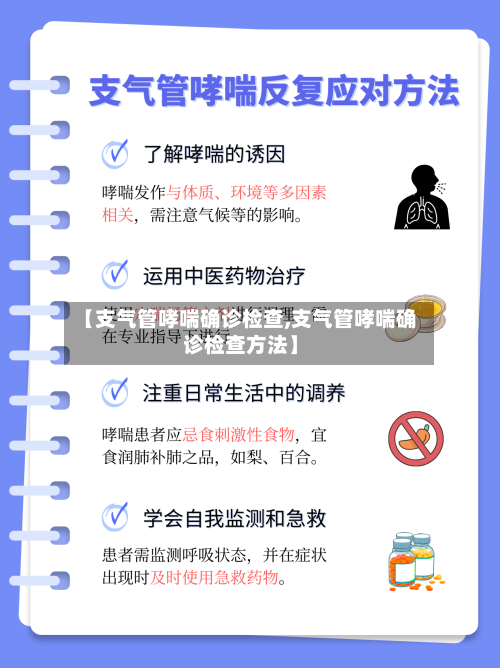【支气管哮喘确诊检查,支气管哮喘确诊检查方法】