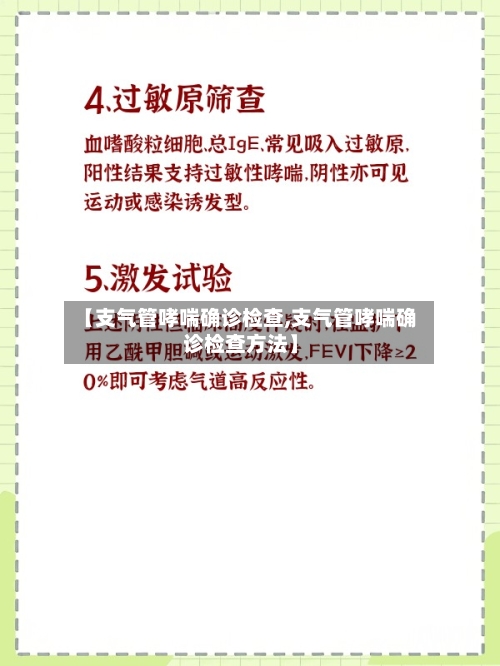 【支气管哮喘确诊检查,支气管哮喘确诊检查方法】-第2张图片