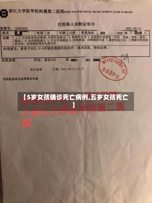 【5岁女孩确诊死亡病例,五岁女孩死亡】-第2张图片