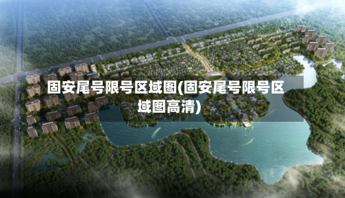 固安尾号限号区域图(固安尾号限号区域图高清)-第2张图片