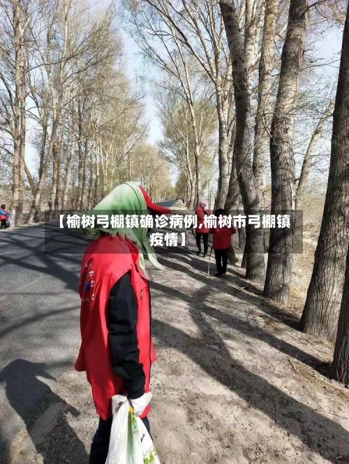 【榆树弓棚镇确诊病例,榆树市弓棚镇疫情】