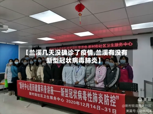 【兰溪几天没确诊了疫情,兰溪有没有新型冠状病毒肺炎】