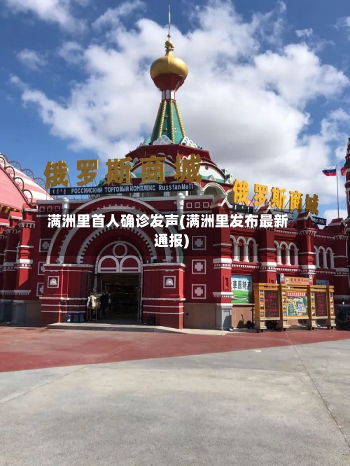 满洲里首人确诊发声(满洲里发布最新通报)-第3张图片