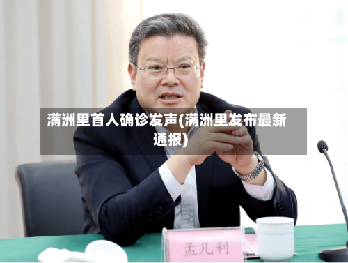 满洲里首人确诊发声(满洲里发布最新通报)-第2张图片
