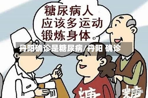 丹阳确诊是糖尿病/丹阳 确诊