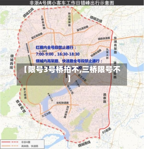 【限号3号桥拍不,三桥限号不】-第2张图片
