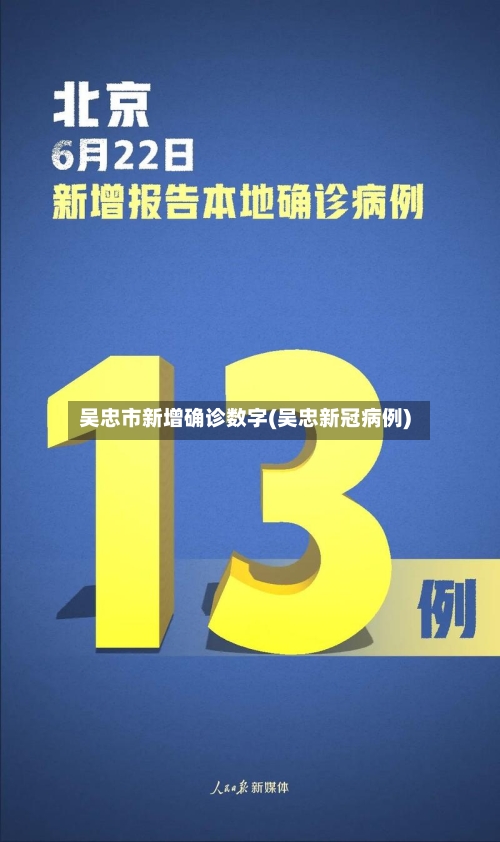 吴忠市新增确诊数字(吴忠新冠病例)