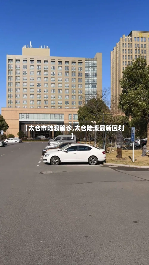 【太仓市陆渡确诊,太仓陆渡最新区划】