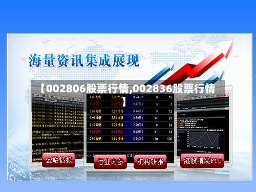 【002806股票行情,002836股票行情】