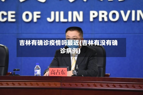 吉林有确诊疫情吗最近(吉林有没有确诊病例)