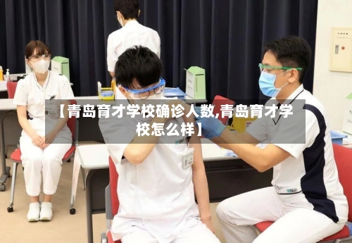 【青岛育才学校确诊人数,青岛育才学校怎么样】-第2张图片