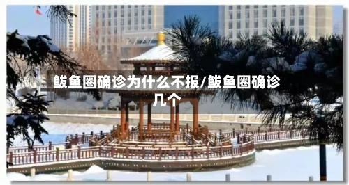 鲅鱼圈确诊为什么不报/鲅鱼圈确诊几个