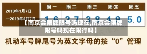 【南京会限牌限号吗现在,南京会限牌限号吗现在限行吗】-第3张图片