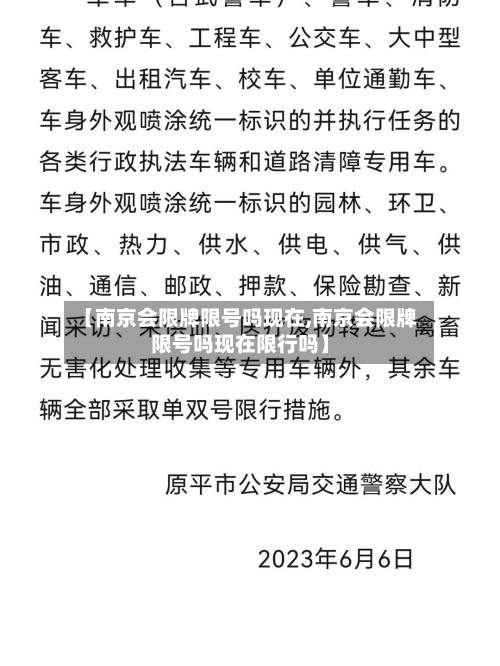 【南京会限牌限号吗现在,南京会限牌限号吗现在限行吗】