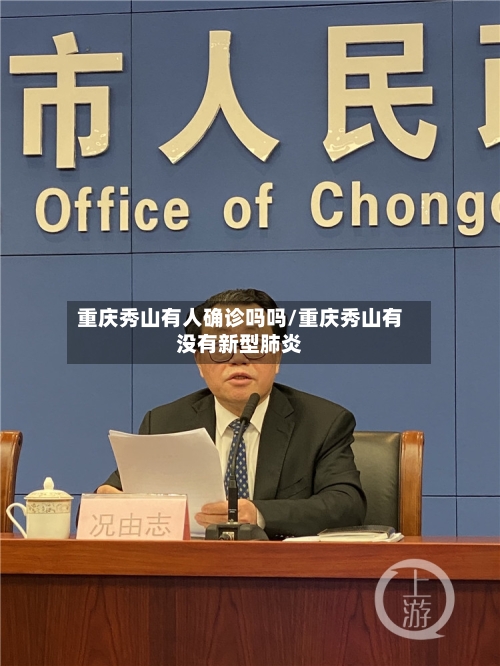 重庆秀山有人确诊吗吗/重庆秀山有没有新型肺炎-第2张图片