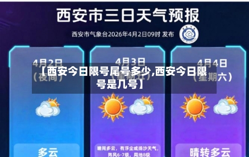 【西安今日限号尾号多少,西安今日限号是几号】