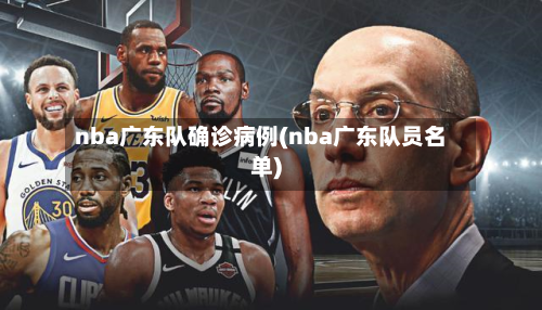 nba广东队确诊病例(nba广东队员名单)-第3张图片