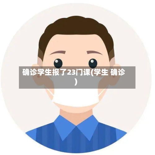 确诊学生报了23门课(学生 确诊)-第2张图片