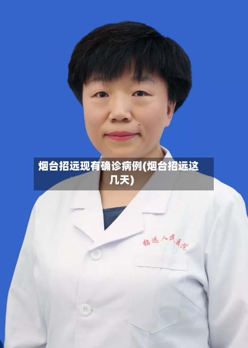 烟台招远现有确诊病例(烟台招远这几天)