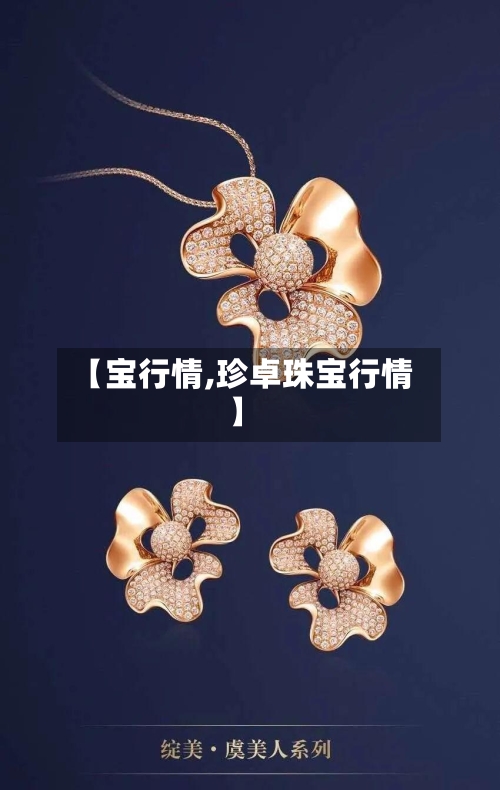 【宝行情,珍卓珠宝行情】