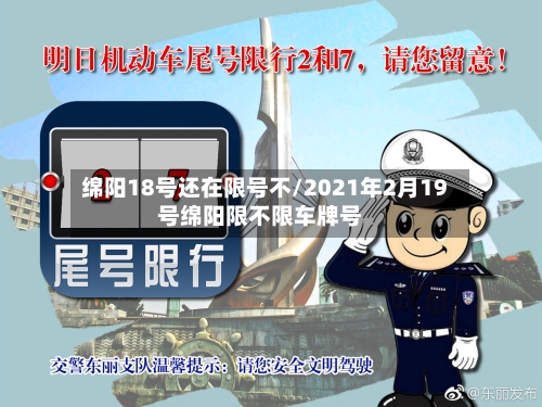 绵阳18号还在限号不/2021年2月19号绵阳限不限车牌号