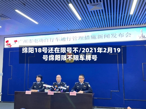 绵阳18号还在限号不/2021年2月19号绵阳限不限车牌号-第2张图片
