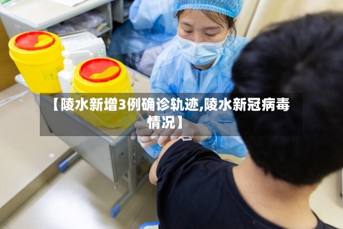 【陵水新增3例确诊轨迹,陵水新冠病毒情况】-第2张图片