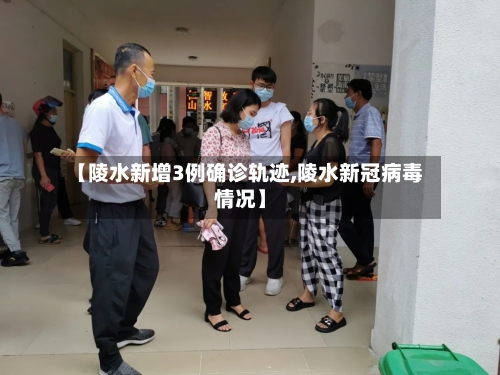 【陵水新增3例确诊轨迹,陵水新冠病毒情况】-第3张图片