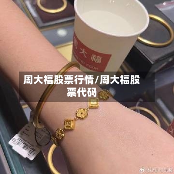 周大福股票行情/周大福股票代码