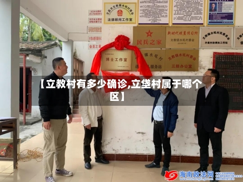 【立教村有多少确诊,立垡村属于哪个区】