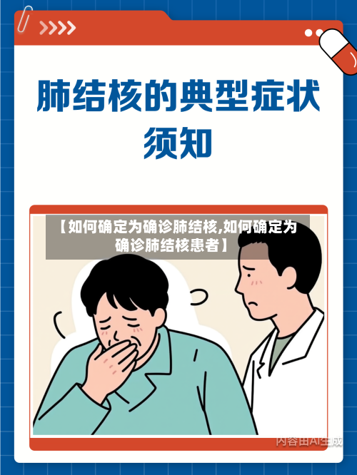 【如何确定为确诊肺结核,如何确定为确诊肺结核患者】-第2张图片